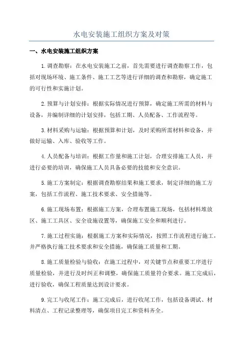 水电安装施工组织方案及对策