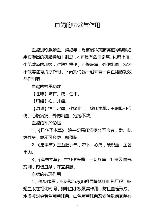 血竭的功效与作用
