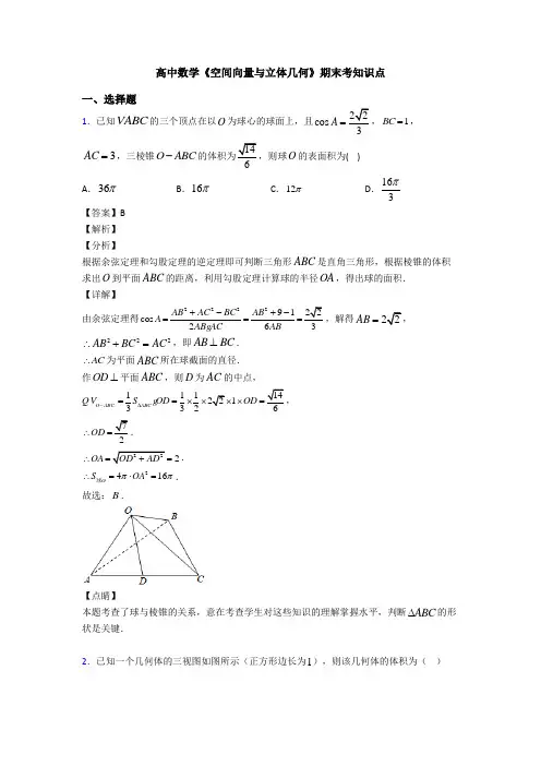 高考数学压轴专题(易错题)备战高考《空间向量与立体几何》真题汇编附答案解析