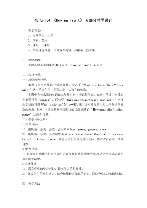 4B Unit4 《Buying fruit》 A部分教学设计