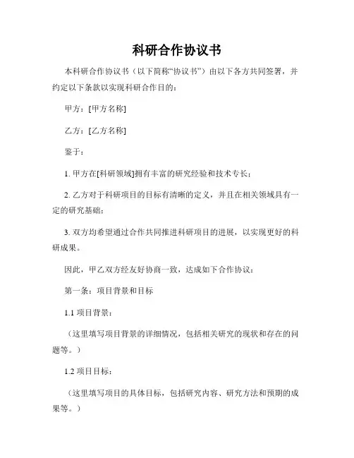 科研合作协议书