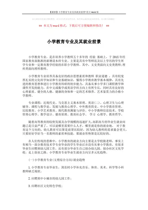【最新】小学教育专业及其就业前景-范文word版 (2页)