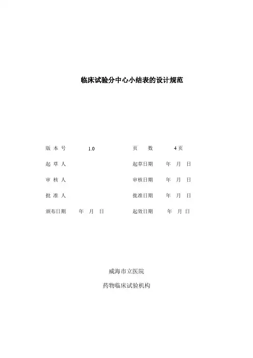 临床试验分中心小结表的设计规范