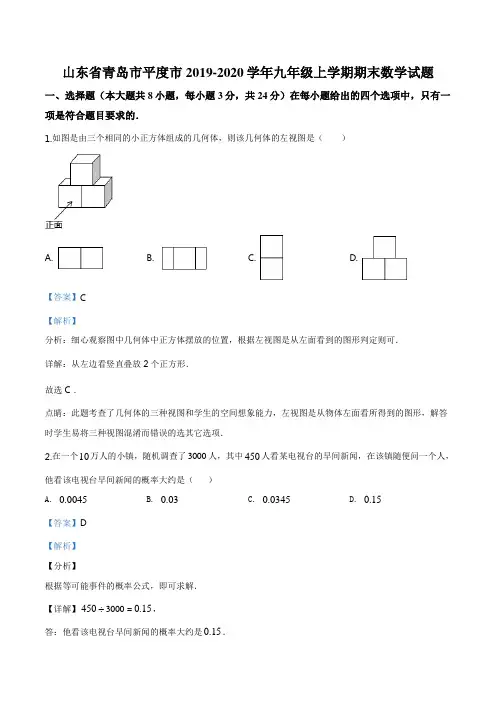 精品解析：山东省青岛市平度市2019-2020学年九年级上学期期末数学试题(解析版)