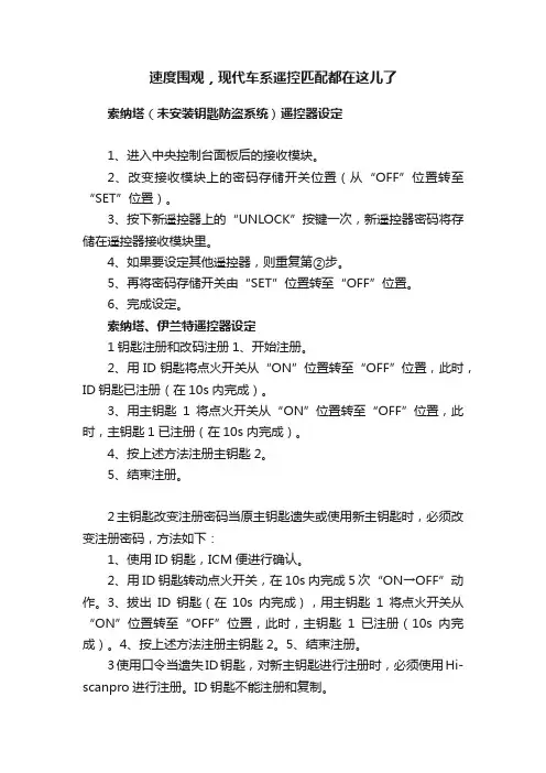 速度围观，现代车系遥控匹配都在这儿了