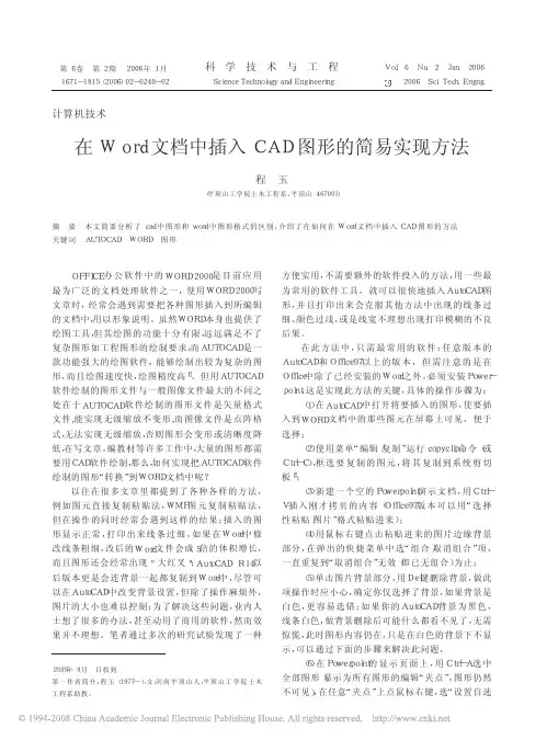 在Word文档中插入CAD图形的简易实现方法1