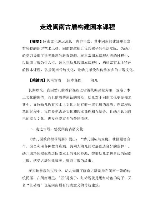 走进闽南古厝构建园本课程