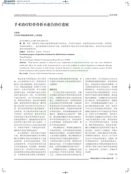 手术治疗胫骨骨折不愈合治疗进展_王荣强