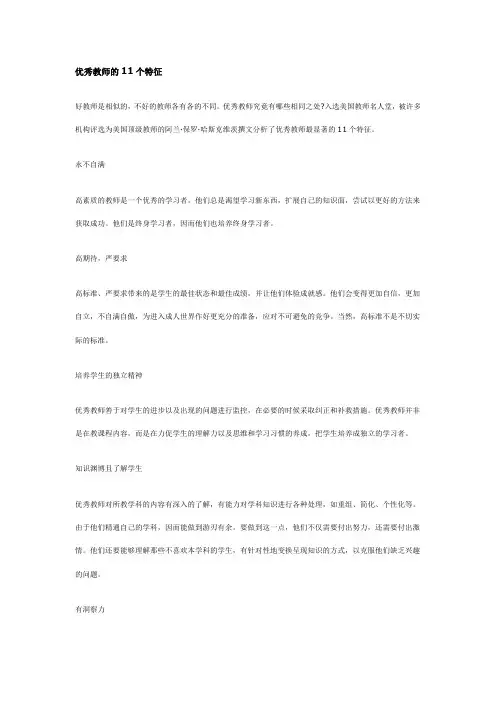 优秀教师的11个特征.