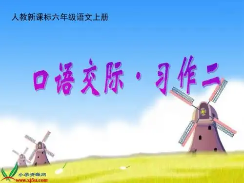 六年级语文上口语交际_习作二
