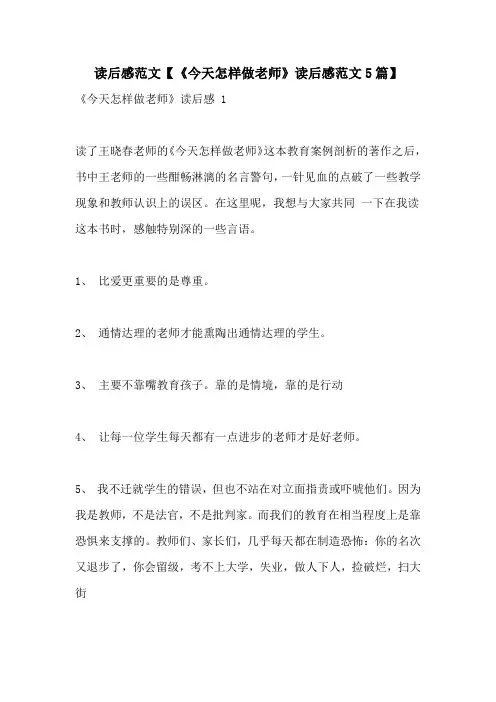 读后感范文【《今天怎样做老师》读后感范文5篇】