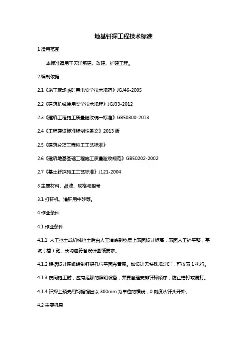 地基钎探工程技术标准