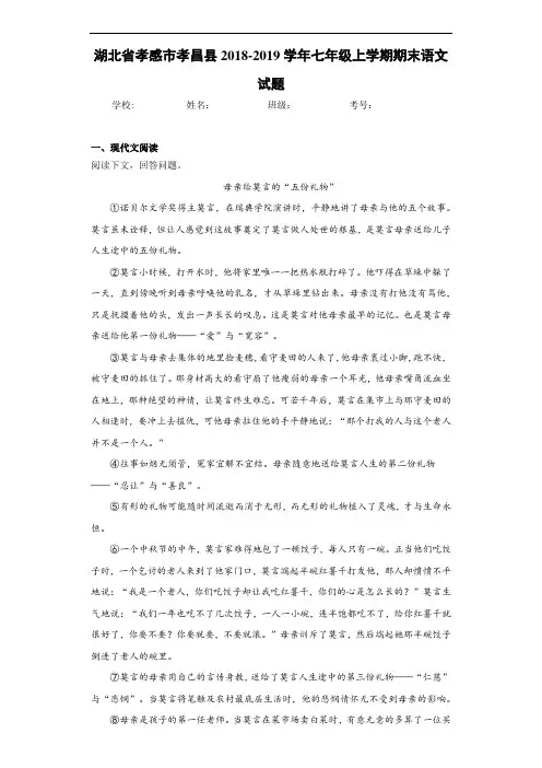 湖北省孝感市孝昌县2018~2019学年七年级上学期期末语文试题