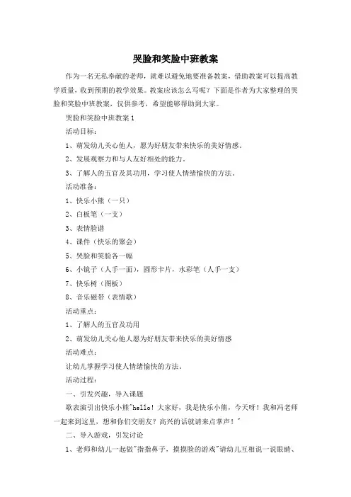 哭脸和笑脸中班教案