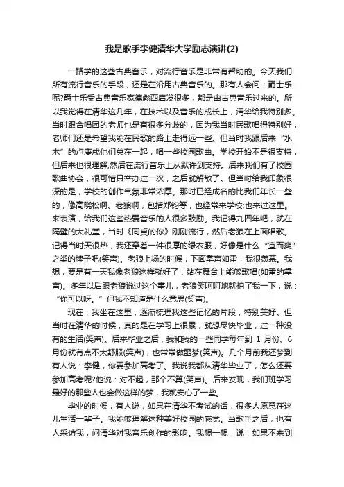 我是歌手李健清华大学励志演讲（2）