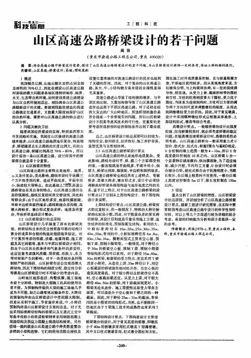 山区高速公路桥梁设计的若干问题