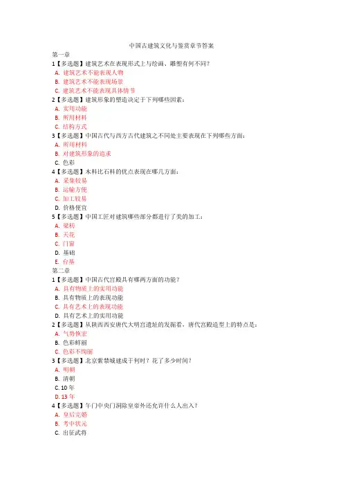 中国古建筑文化与鉴赏章节答案