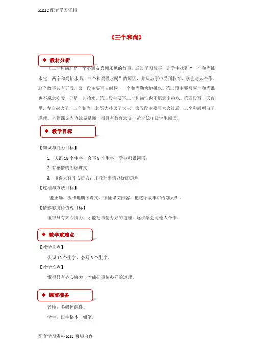 [K12配套]2018学年二年级语文下册课文314三个和尚教案西师大版