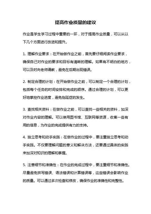 提高作业质量的建议
