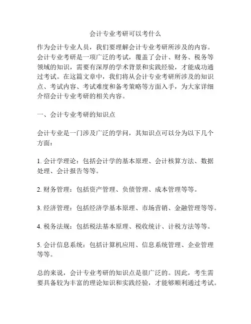 会计专业考研可以考什么