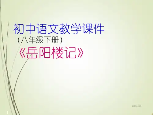 《岳阳楼记》教学课件(35张ppt)
