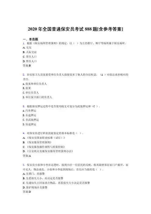 2020年全国普通保安员考试888题28[含参考答案]