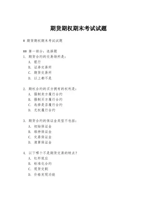 期货期权期末考试试题