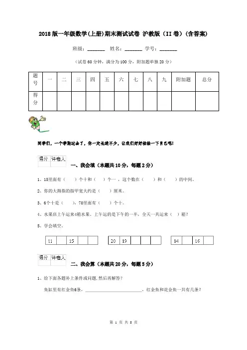 2018版一年级数学(上册)期末测试试卷 沪教版(II卷)(含答案)
