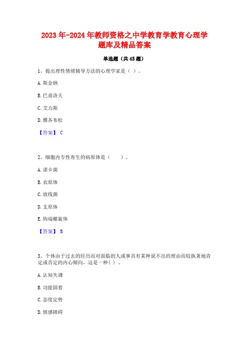 2023年-2024年教师资格之中学教育学教育心理学题库及精品答案
