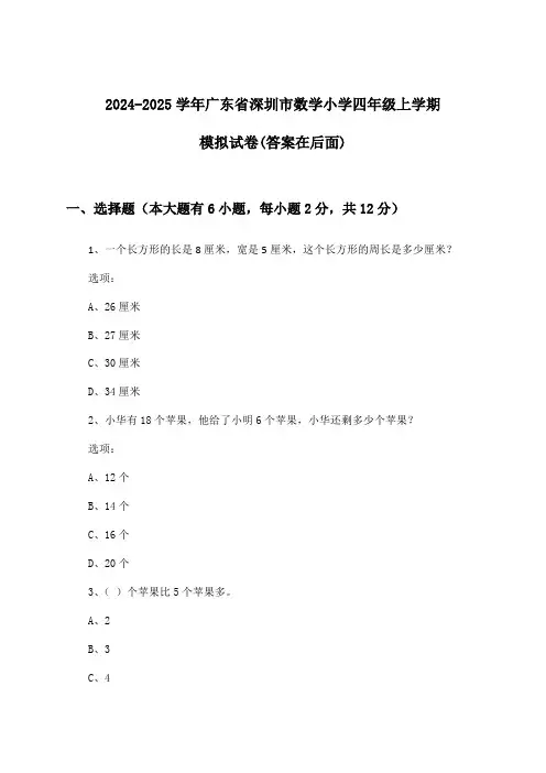 广东省深圳市数学小学四年级上学期试卷与参考答案(2024-2025学年)