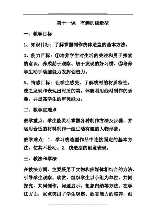 四年级美术下册第十一课《有趣的线造型》教学设计
