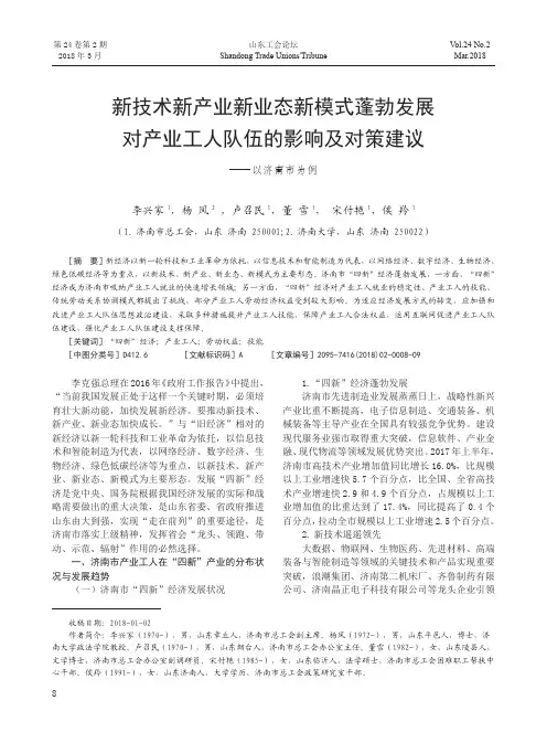新技术新产业新业态新模式蓬勃发展对产业工人队伍的影响及对策建议--以济南市为例