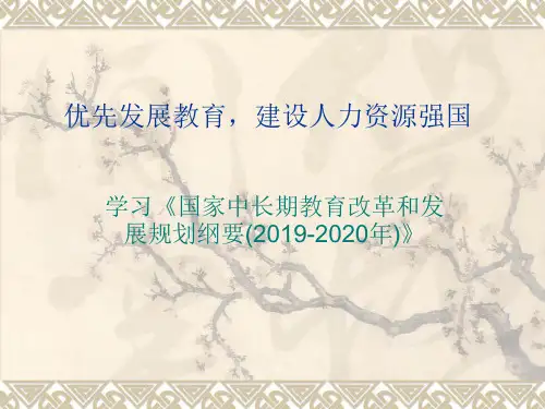 优先发展教育,建设人力资源强国-49页PPT资料