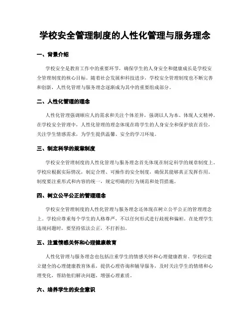 学校安全管理制度的人性化管理与服务理念