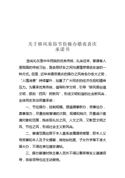关于移风易俗节俭操办婚丧喜庆的承诺书