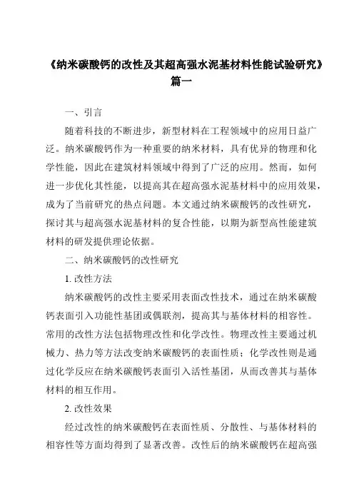 《纳米碳酸钙的改性及其超高强水泥基材料性能试验研究》