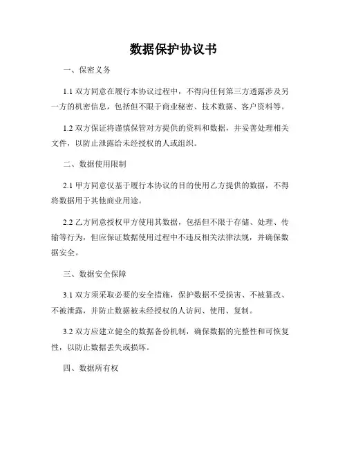 数据保护协议书