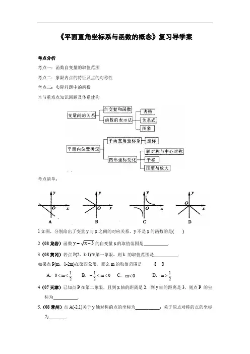 中考第一轮复习导学案11 平面直角坐标系与函数的概念
