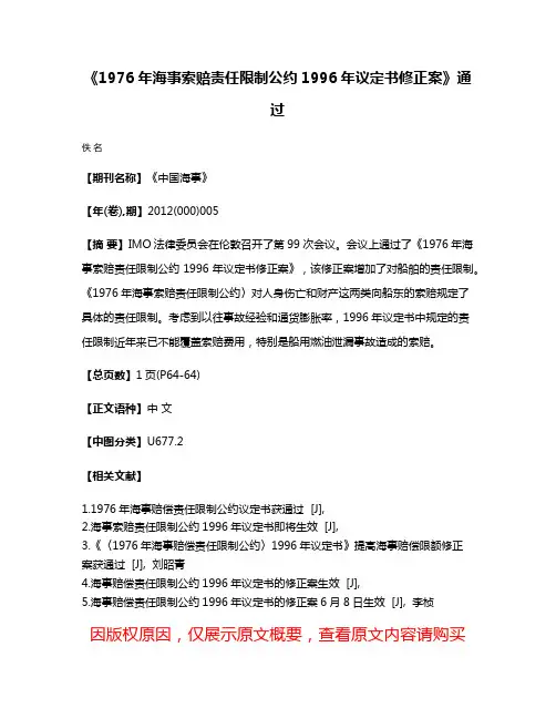 《1976年海事索赔责任限制公约1996年议定书修正案》通过
