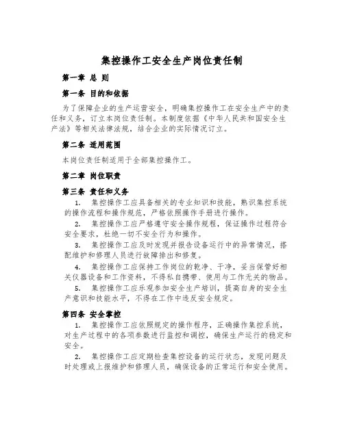 集控操作工安全生产岗位责任制