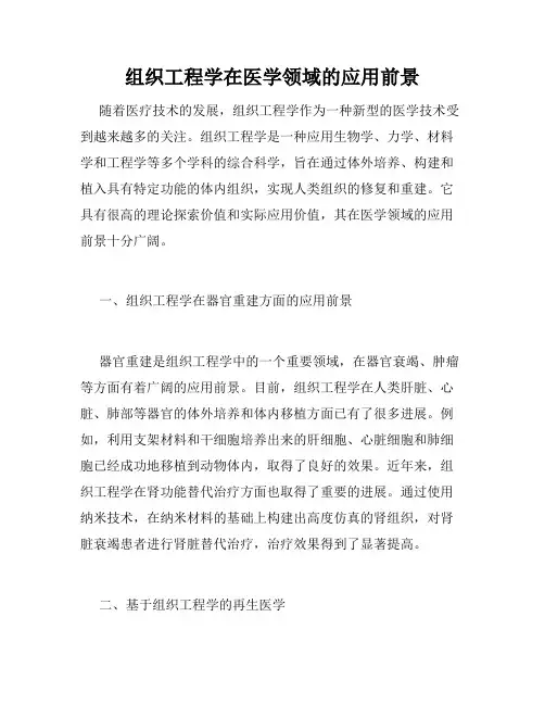 组织工程学在医学领域的应用前景