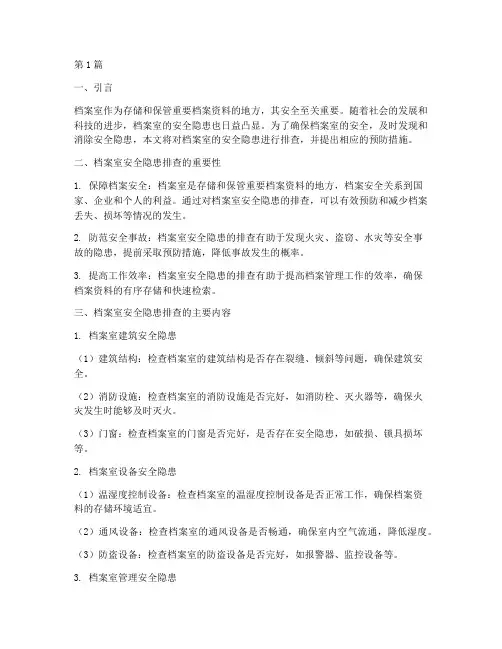 档案室安全隐患的排查(3篇)