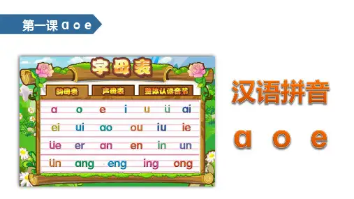 部编版一年级上册aoeppt课件-公开课1