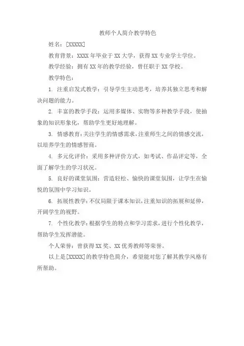 教师个人简介教学特色文本