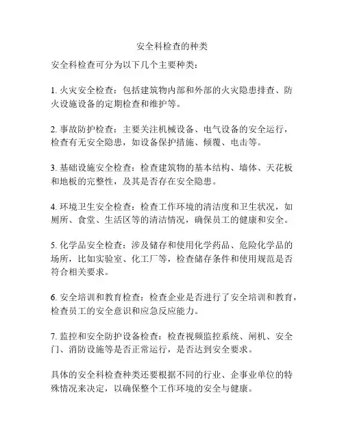 安全科检查的种类