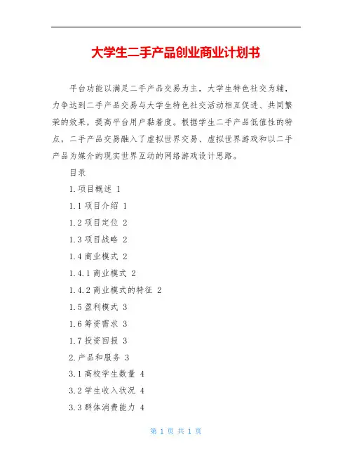 大学生二手产品创业商业计划书