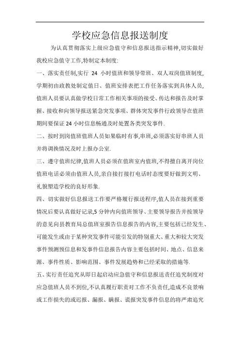 学校应急信息报送制度