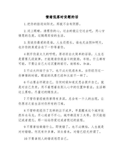 情绪低落时安慰的话