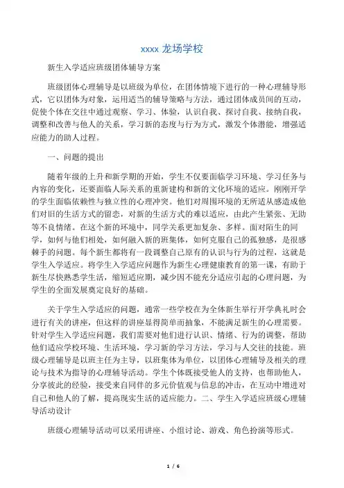 学校新生入学适应班级团体辅导方案