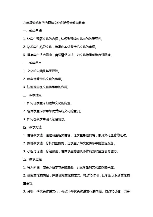 九年级道德与法治延续文化血脉 课堂教学教案
